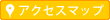 アクセスマップ