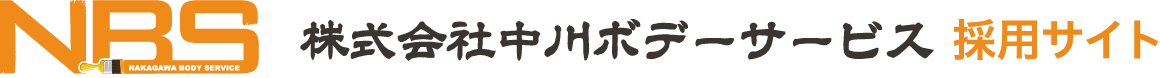 採用サイト｜株式会社中川ボデーサービス
